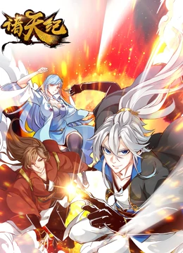 诸天纪 动态漫画免费观看