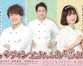 甜点师与大小姐免费观看