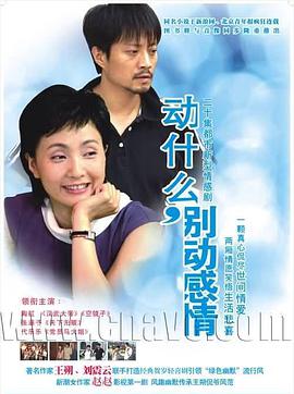 动什么，别动感情免费观看