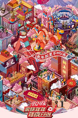 家族年年年夜FAN 2022免费观看