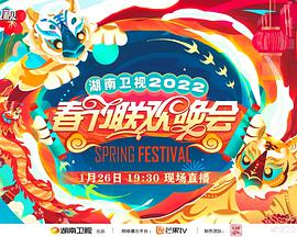 2022湖南卫视春节联欢晚会免费观看