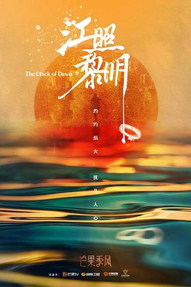 江照黎明免费观看