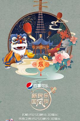 新民乐国风夜免费观看