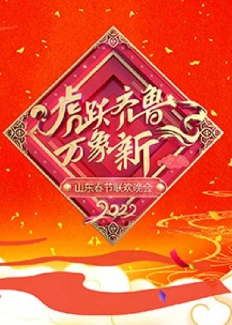 2022山东春节联欢晚会免费观看
