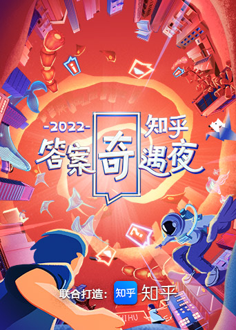 2022知乎答案奇遇夜免费观看