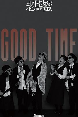 老闺蜜免费观看