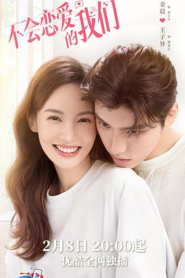 不会恋爱的我们免费观看