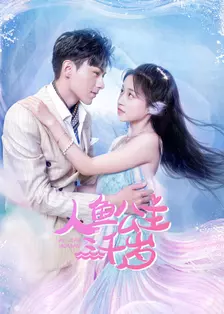 人鱼公主三千岁免费观看