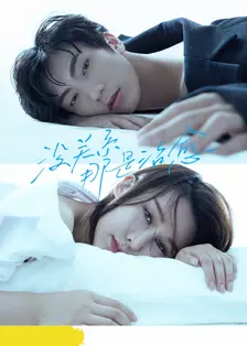 没关系，那是治愈免费观看