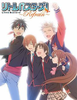 Little Busters! ～Refrain～免费观看