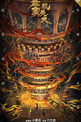 墨家机关术2021免费观看