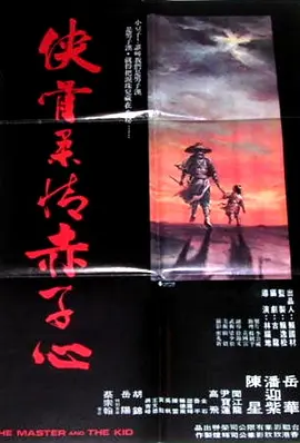 侠骨柔情赤子心免费观看