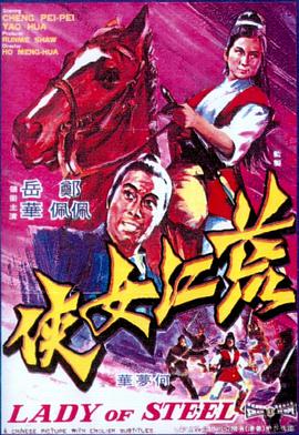 荒江女侠(修复版)免费观看