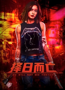 择日而亡 普通话版免费观看