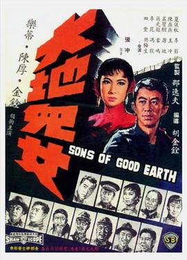大地儿女(修复版)免费观看