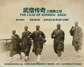 武僧传奇之蹴鞠之战免费观看