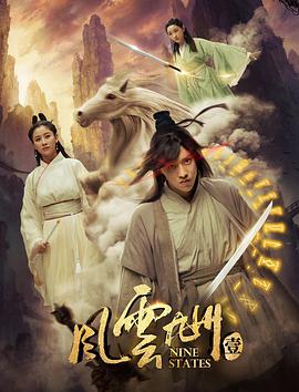 风云九州免费观看