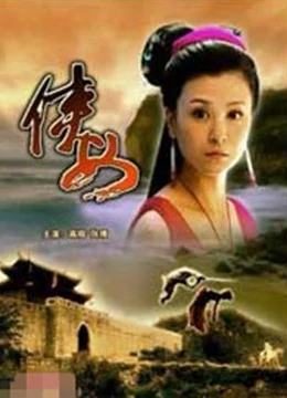 聊斋之侠女免费观看