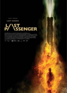 最后的乘客免费观看