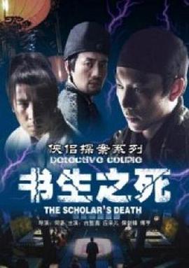 侠侣探案系列之书生之死免费观看