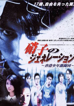 新古惑仔之少年激斗篇免费观看