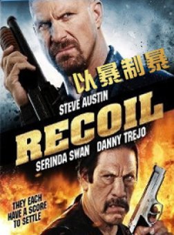 以暴制暴免费观看