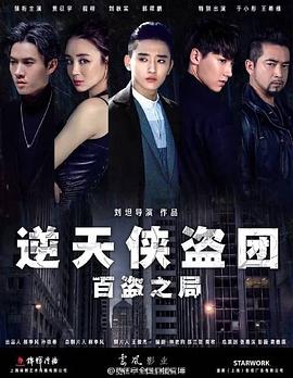 逆天侠盗团：百盗之局免费观看