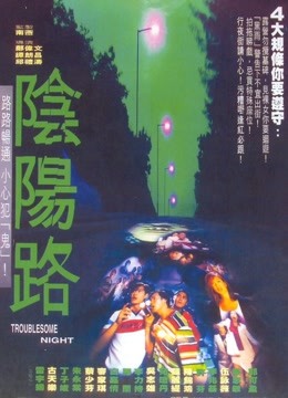 阴阳路免费观看