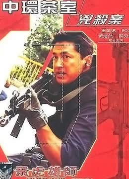 飞虎雄师2之中环茶室凶杀案免费观看