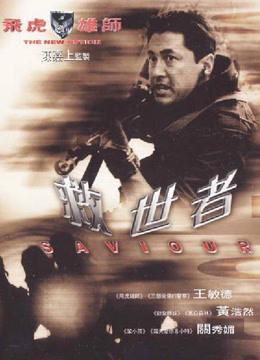 飞虎雄师6之救世者免费观看