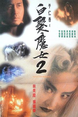 白发魔女2 1993免费观看