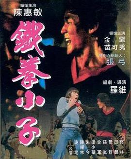 铁拳小子免费观看