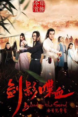剑影喋血免费观看