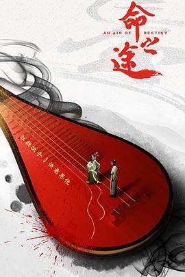 命之途免费观看