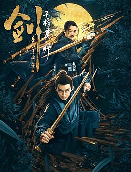 剑·干将莫邪免费观看