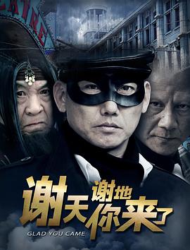 谢天谢地你来了免费观看