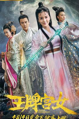 王牌宫女免费观看