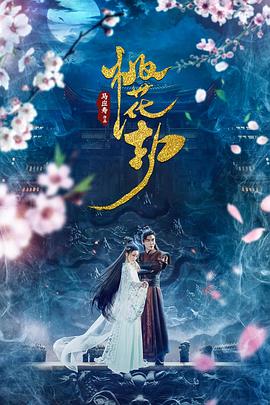 桃花劫免费观看