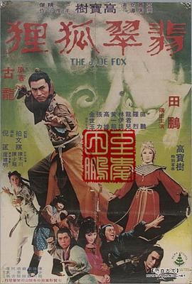 翡翠狐狸免费观看