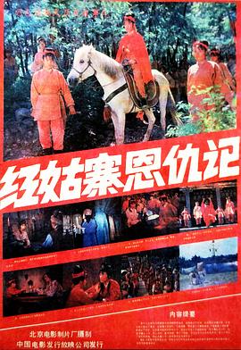 红姑寨恩仇记免费观看