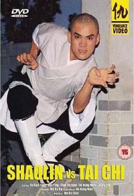 少林与太极免费观看