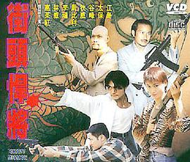 古惑仔之街头悍将免费观看