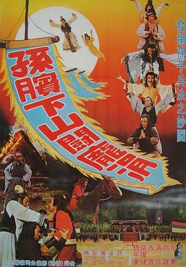 孙膑下山斗庞涓免费观看