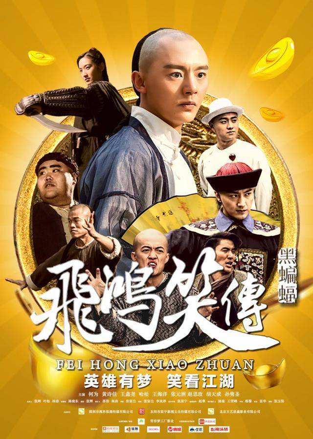 飞鸿笑传免费观看