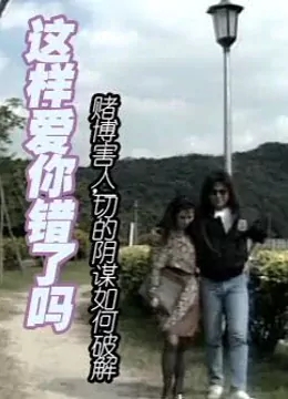 这样爱你错了吗免费观看