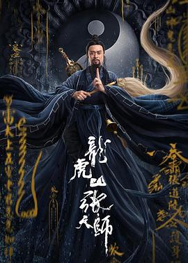 龙虎山张天师 2020免费观看