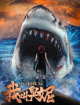 我叫臭妮免费观看