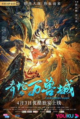 青蛇:万兽城免费观看
