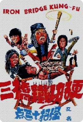 莽汉斗老千免费观看