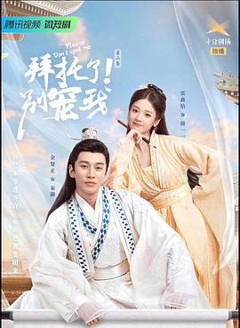 拜托了！别宠我 第三季免费观看